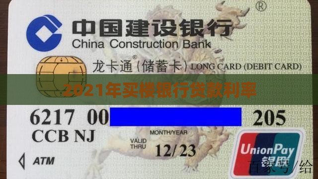 2021年买楼银行贷款