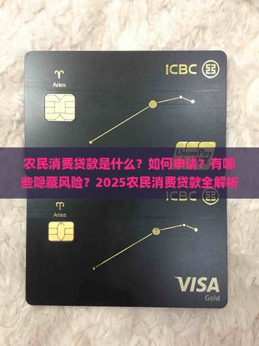 农民消费贷款是指什么