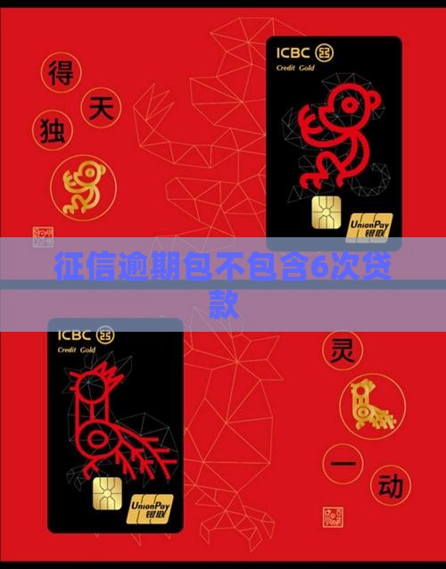 征信逾期包不包含6次贷款