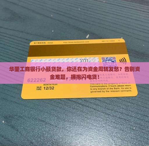 华蓥工商银行小额贷款