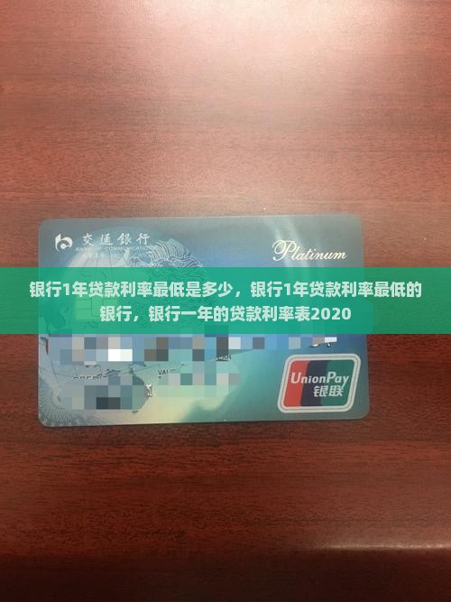 银行1年贷款利率最低