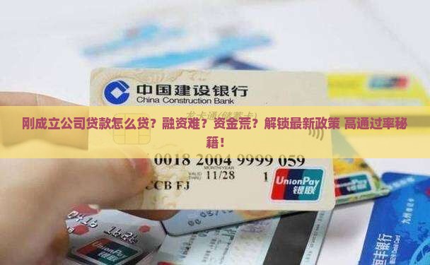 刚成立公司贷款怎么贷