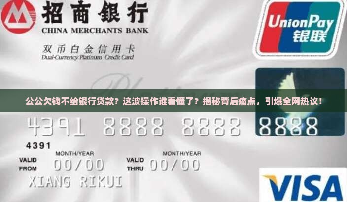 公公欠钱不给银行贷款