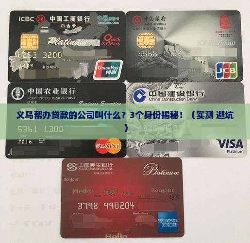 义乌帮办贷款的公司叫什么