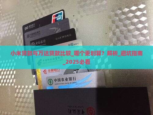 小米贷款与万达贷款比较