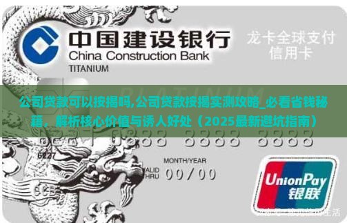 公司贷款可以按揭吗