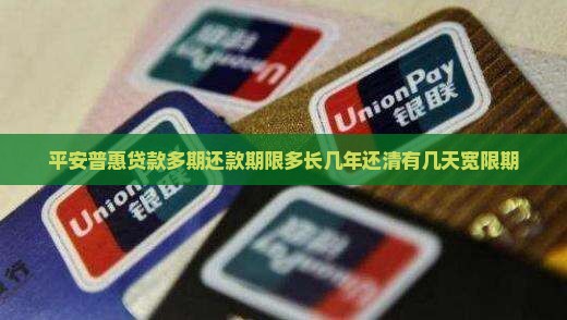 平安普惠贷款多期