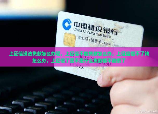 上征信没法贷款怎么办呢