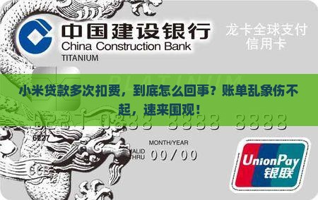 小米贷款多次扣费