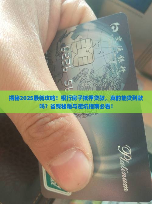 银行能房子抵押贷款吗