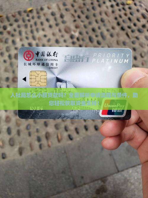 人社局怎么小额贷款吗