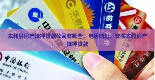 太和县房产抵押贷款公司