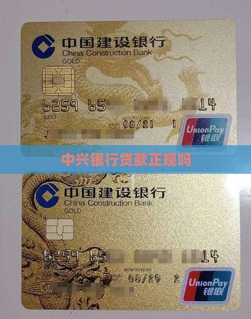 中兴银行贷款正规吗