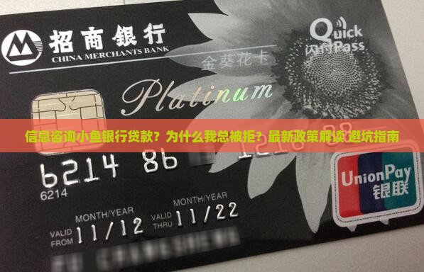 信息咨询小鱼银行贷款