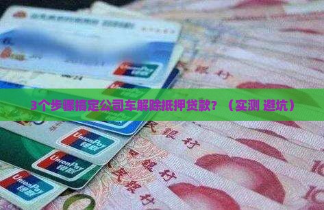 公司的车解除抵押贷款