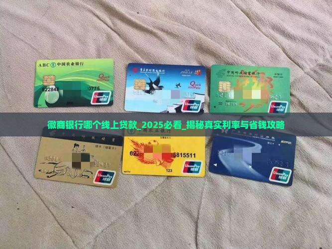 徽商银行哪个线上贷款