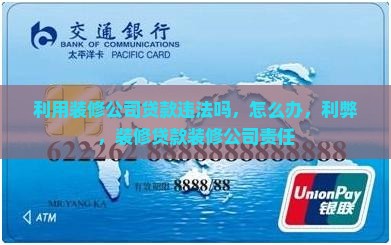利用装修公司贷款