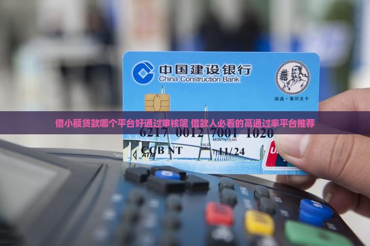 借小额贷款哪个平台好通过审核呢