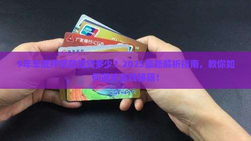 9年的车抵押贷款能贷多少