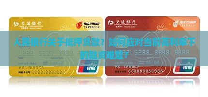 人民银行关于抵押贷款