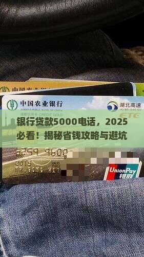 银行贷款5000电话