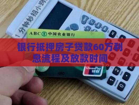 银行抵押房子贷款6