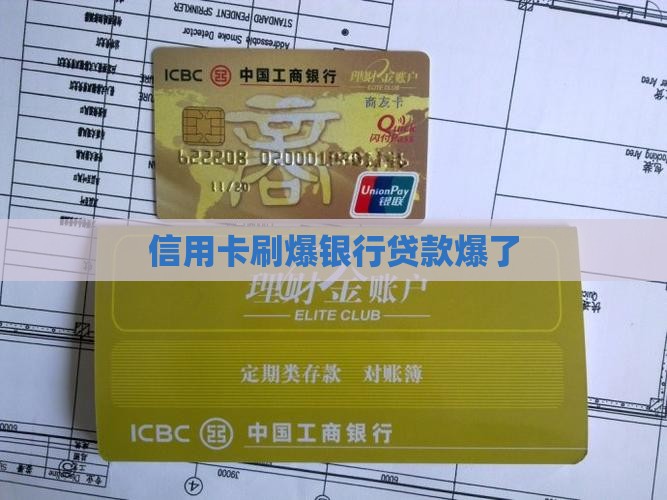 信用卡爆额银行贷款