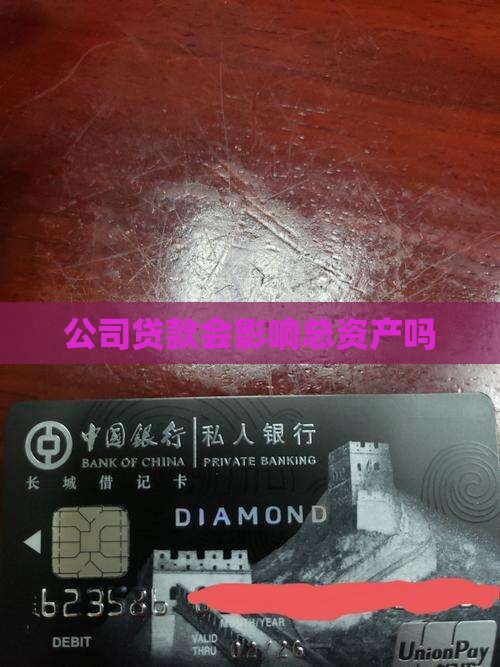 公司贷款会影响总资产吗