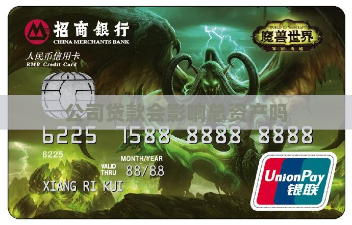 公司贷款会影响总资产吗