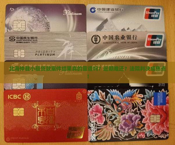 北海仲裁小额贷款案件结果