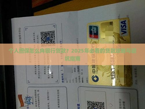 个人担保向银行贷款