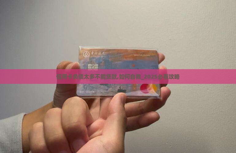 信用卡负债太多不能贷款