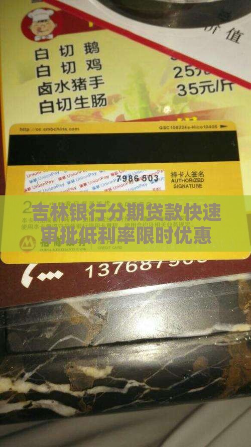 吉林银行分期贷款