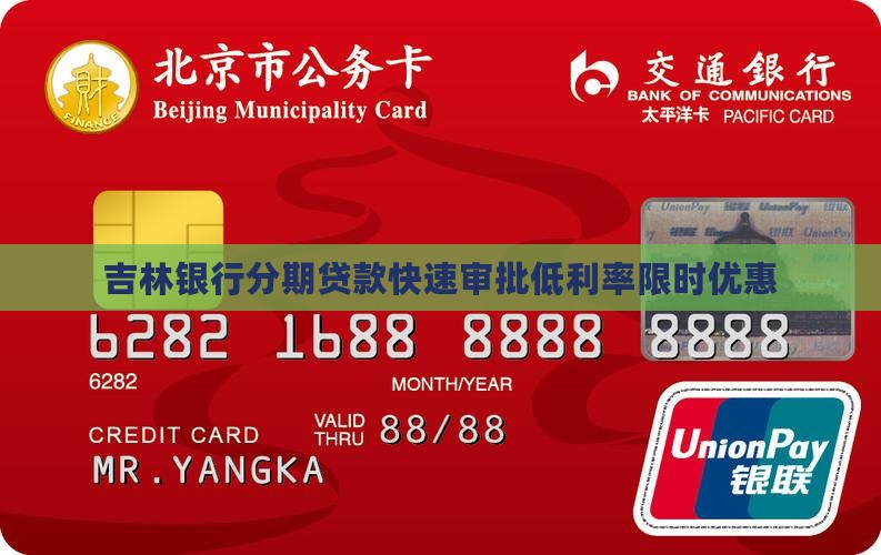 吉林银行分期贷款