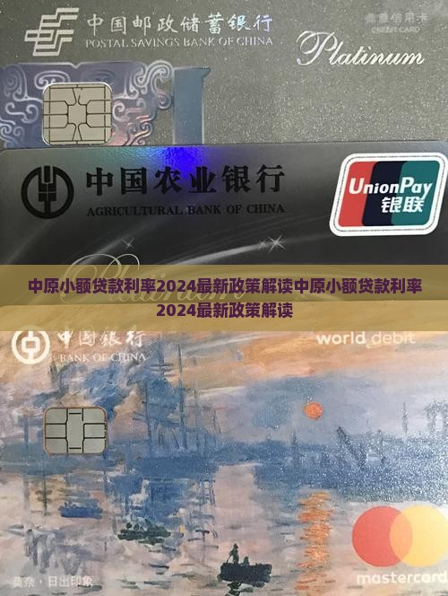 中原小额贷款利率