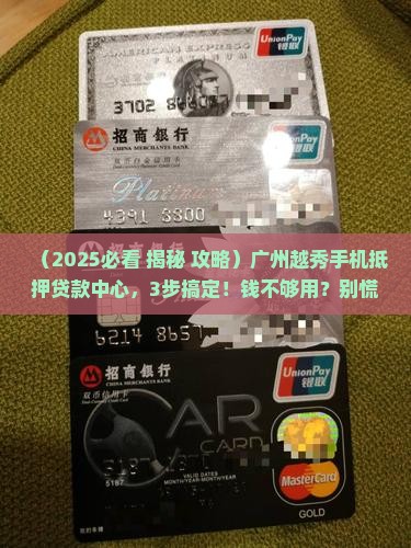 广州越秀手机抵押贷款中心