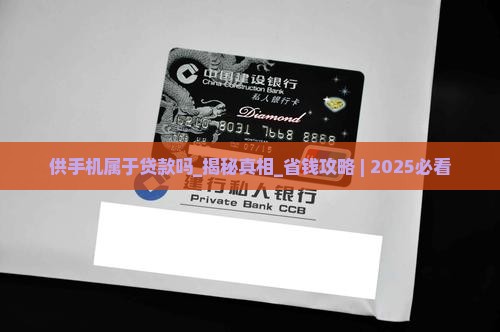 供手机属于贷款吗