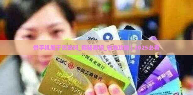 供手机属于贷款吗