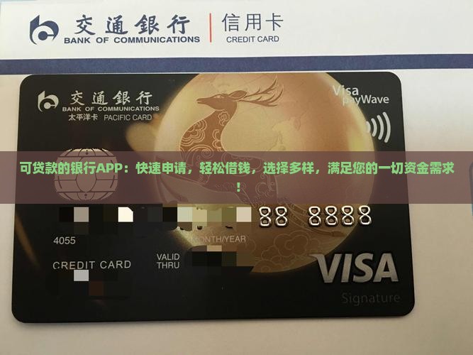可贷款的银行APP