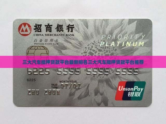 三大汽车抵押贷款平台