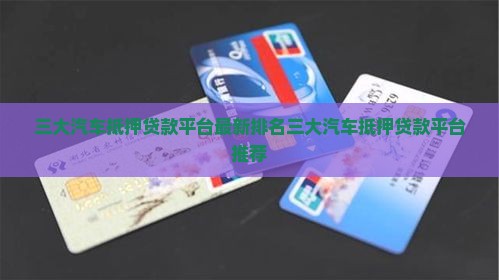 三大汽车抵押贷款平台