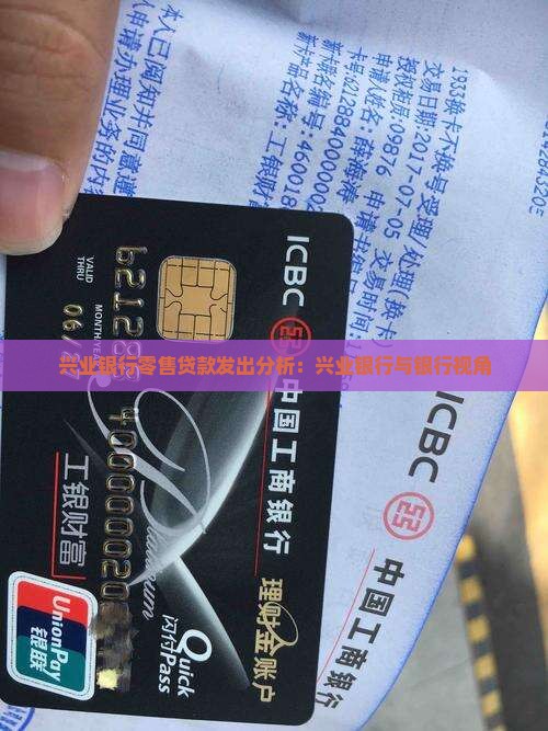 兴业银行零售贷款分析