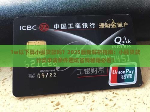 1w以下算小额贷款吗