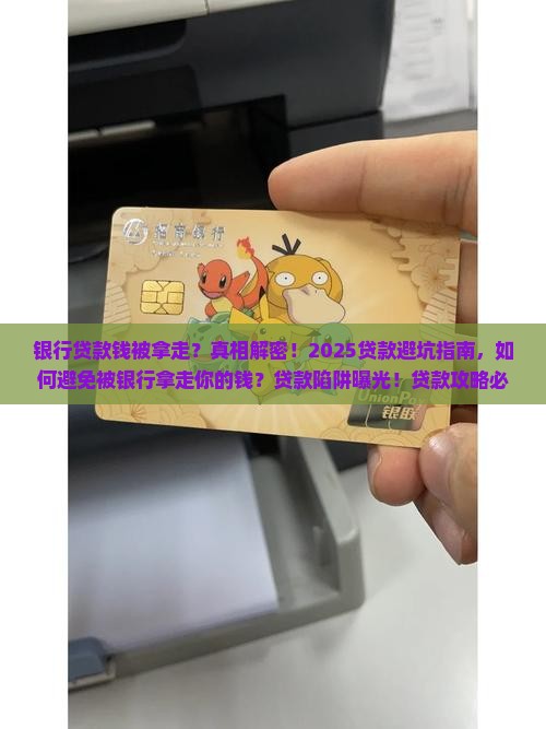 在银行贷款钱被银行拿走