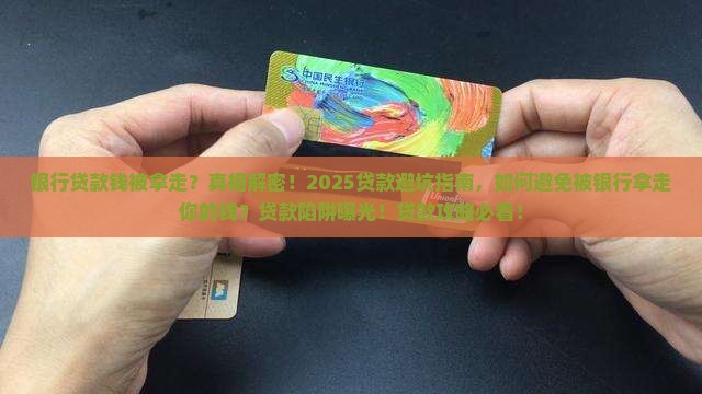 在银行贷款钱被银行拿走