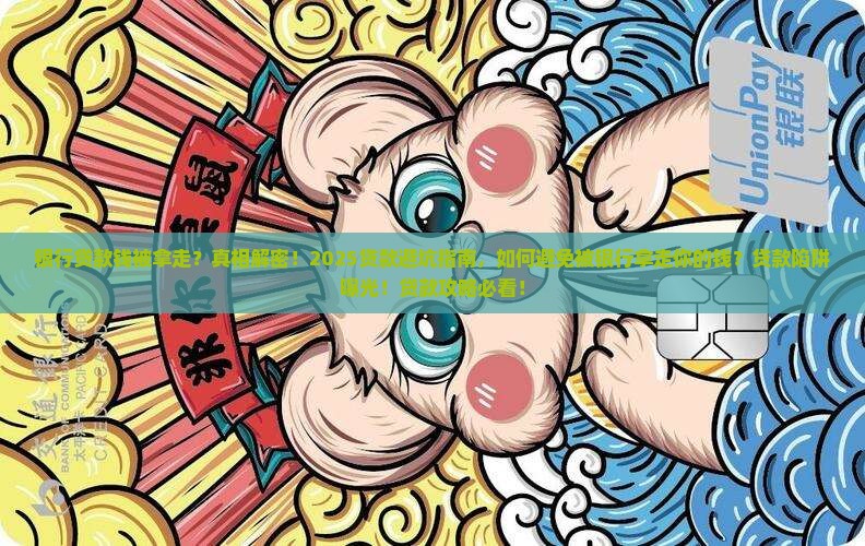 在银行贷款钱被银行拿走