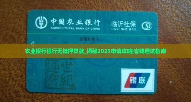 农业银行银行无抵押贷款