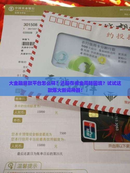 大金融贷款平台怎么样