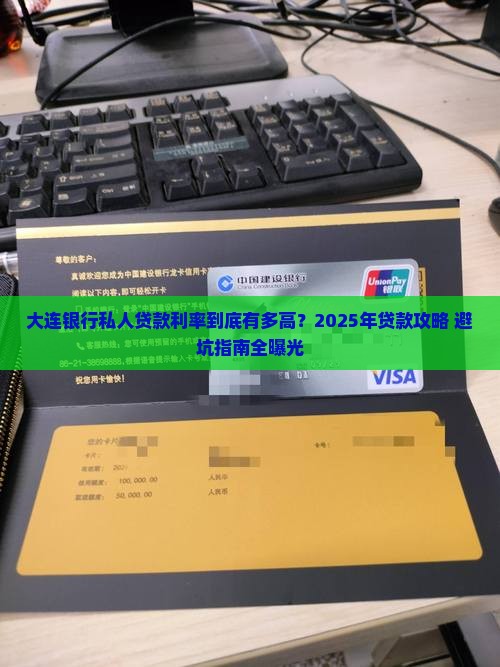 大连银行私人贷款利率