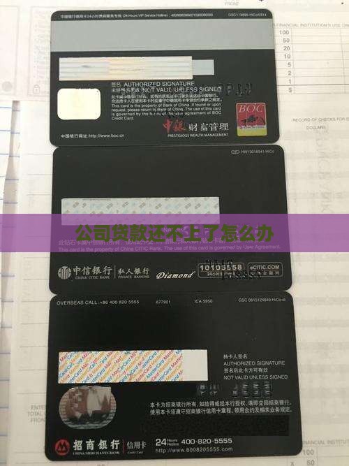 公司贷款还不上了